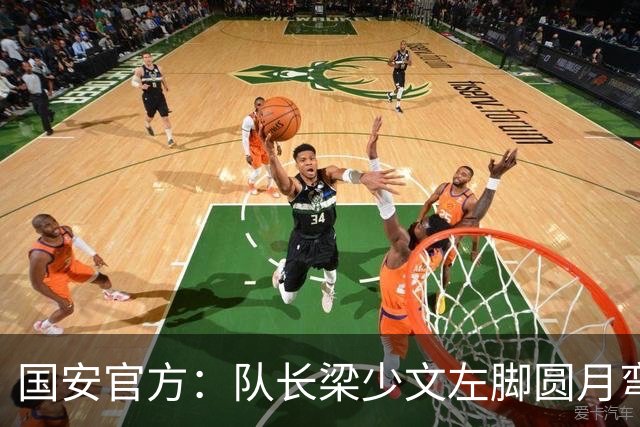 国安官方：队长梁少文左脚圆月弯刀 进球后亲吻队徽