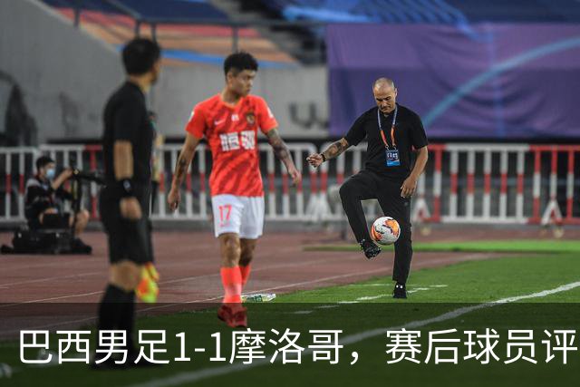 巴西男足1-1摩洛哥，赛后球员评分：4人满分，2人及格，两人拉胯