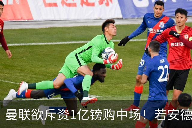 曼联欲斥资1亿镑购中场！若安德森无缘 三将进候选名单