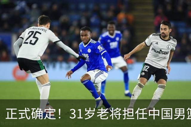 正式确定！31岁老将担任中国男篮队长，球迷：他比胡金秋合适