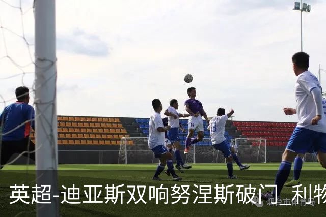 英超-迪亚斯双响努涅斯破门 利物浦3-0伯恩茅斯
