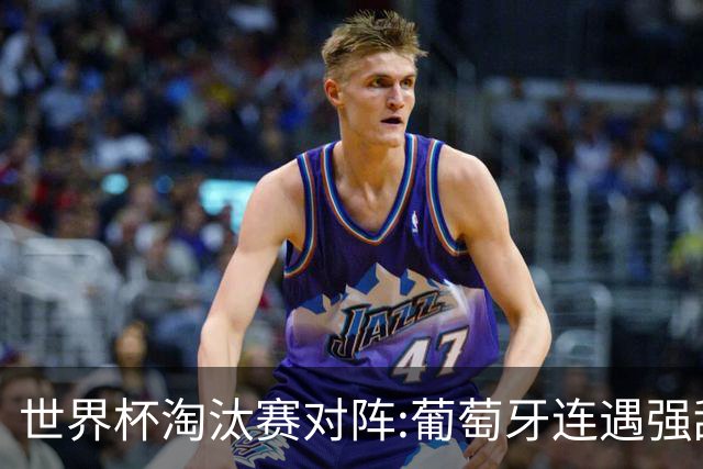世界杯淘汰赛对阵:葡萄牙连遇强敌 阿根廷轻松