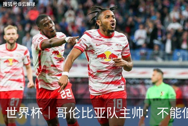 世界杯｜哥伦比亚队主帅：不能低估乌兹别克斯坦队