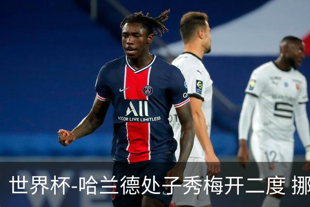 世界杯-哈兰德处子秀梅开二度 挪威半场暂2-1伊拉克