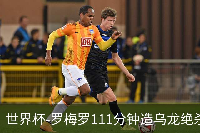 世界杯-罗梅罗111分钟造乌龙绝杀 阿根廷加时3-2佛得角