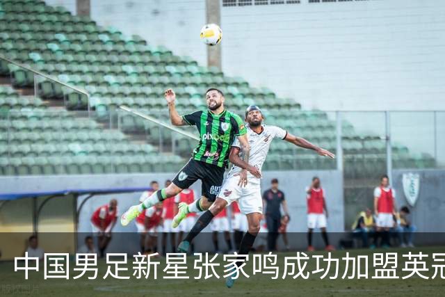 中国男足新星张家鸣成功加盟英冠球队，并在首战中大放异彩！