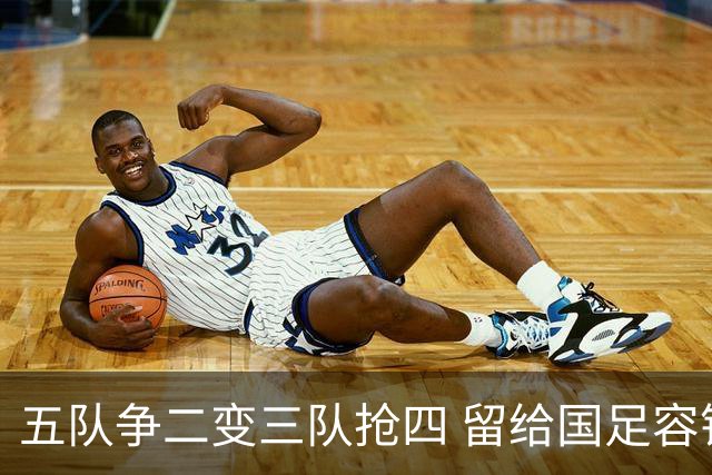 五队争二变三队抢四 留给国足容错率已越来越低