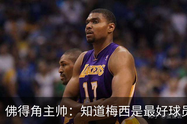 佛得角主帅：知道梅西是最好球员之一，但也要针对阿根廷整体备战