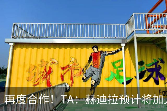 再度合作！TA：赫迪拉预计将加入穆帅的皇马教练组