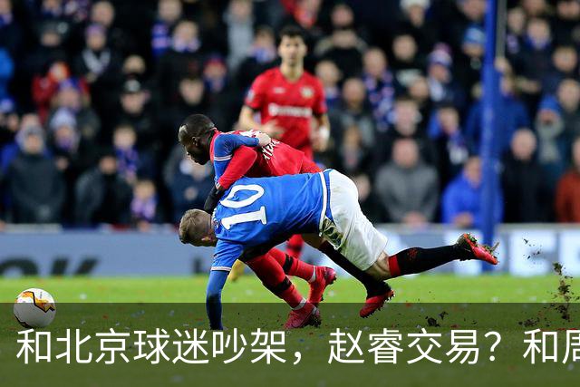 和北京球迷吵架，赵睿交易？和周琦互动，谁注意他表态，去向曝光