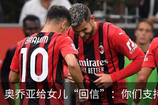奥乔亚给女儿“回信”：你们支持我走到今天，我为这一切感到骄傲