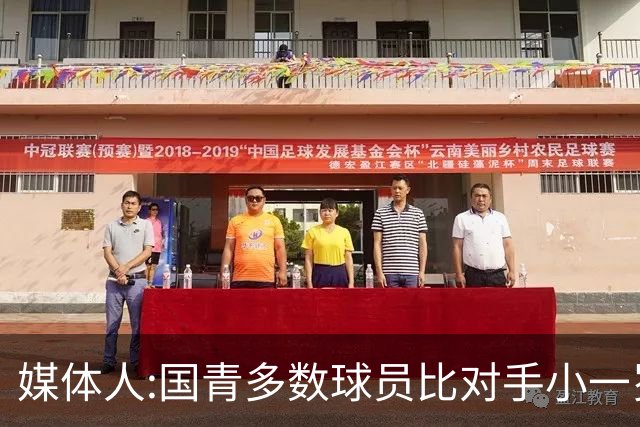 媒体人:国青多数球员比对手小一岁成绩值得鼓励 篮板&三分是短板