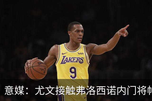 意媒：尤文接触弗洛西诺内门将帕尔米萨尼，身价约600万欧