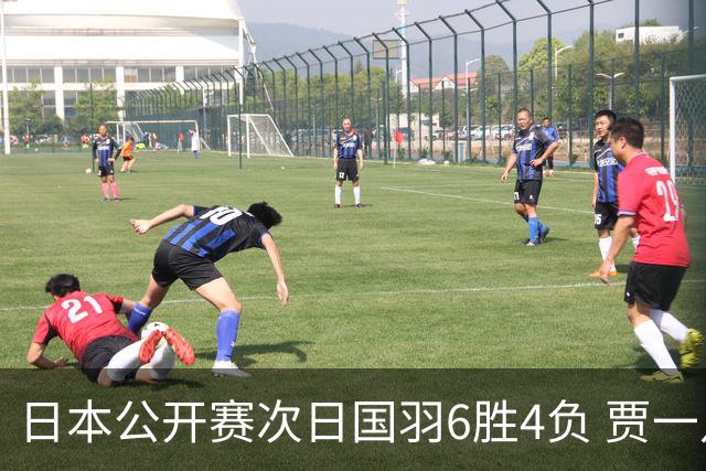 日本公开赛次日国羽6胜4负 贾一凡李汶妹首秀过关
