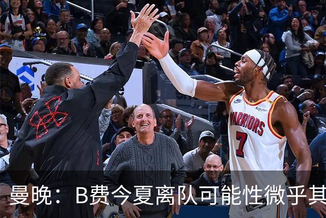 曼晚：B费今夏离队可能性微乎其微，他期待以队长身份征战欧冠