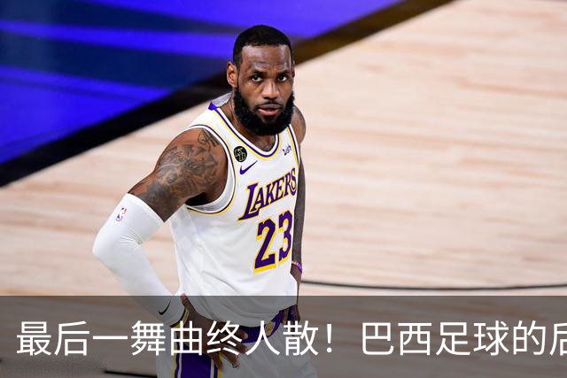 最后一舞曲终人散！巴西足球的后内马尔时代还没有答案