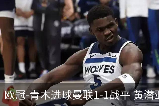 欧冠-青木进球曼联1-1战平 黄潜亚特兰大明日决胜