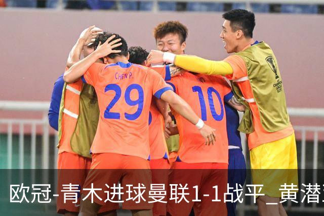 欧冠-青木进球曼联1-1战平 黄潜亚特兰大明日决胜