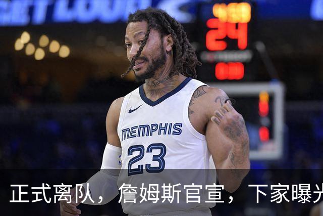 正式离队，詹姆斯官宣，下家曝光，并非勇士，布朗尼已续约