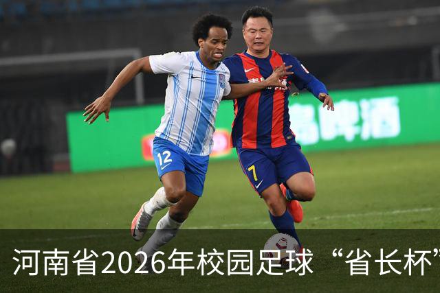 河南省2026年校园足球“省长杯”比赛在郑州开赛