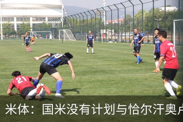 米体：国米没有计划与恰尔汗奥卢谈续约，新赛季很可能是最后一舞