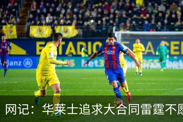 网记：华莱士追求大合同雷霆不愿给 篮网愿意花费多个首轮追求！