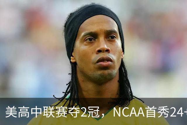 美高中联赛夺2冠，NCAA首秀24+7，张镇麟若不回国会比王俊杰更强？