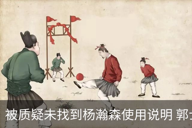 被质疑未找到杨瀚森使用说明 郭士强：发挥不佳早有预期