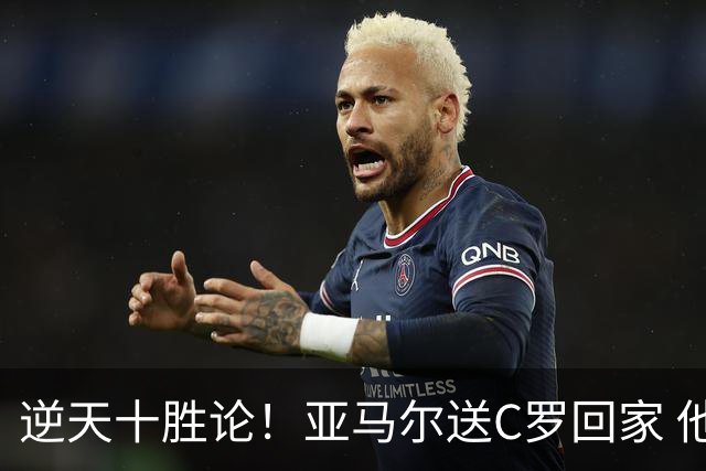 逆天十胜论！亚马尔送C罗回家 他就是西班牙胜利密码