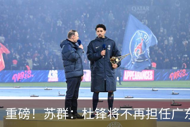 重磅！苏群：杜锋将不再担任广东队主教练，球迷：宏远天亮了