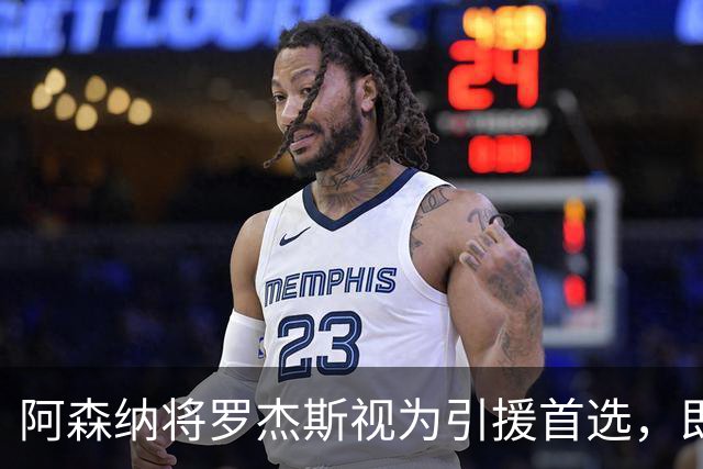 阿森纳将罗杰斯视为引援首选，即将向维拉提出报价