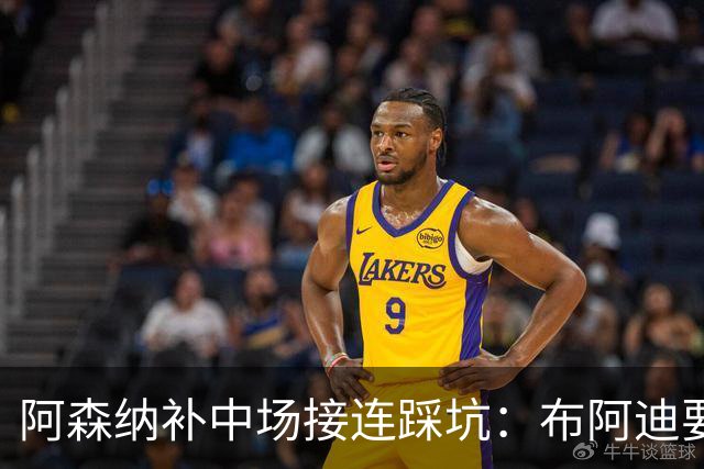 阿森纳补中场接连踩坑：布阿迪要9.06亿元，吉马良斯纽卡死咬不放