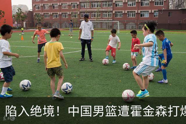 陷入绝境！中国男篮遭霍金森打爆 末轮不胜将无缘世界杯